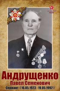 Бессмертный полк: Андрущенко П.С.