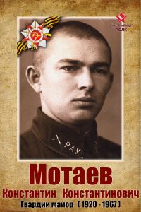 Бессмертный полк: Мотаев К.К.