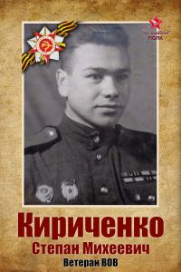 Бессмертный полк: Кириченко С.М.