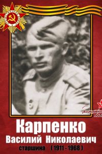 Бессмертный полк: Карпенко В.Н.